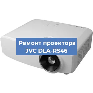 Замена линзы на проекторе JVC DLA-RS46 в Москве